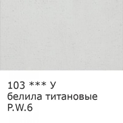 Краска масляная "VISTA-ARTISTA"   Studio   VAOS-120   120 мл 103 Белила титановые