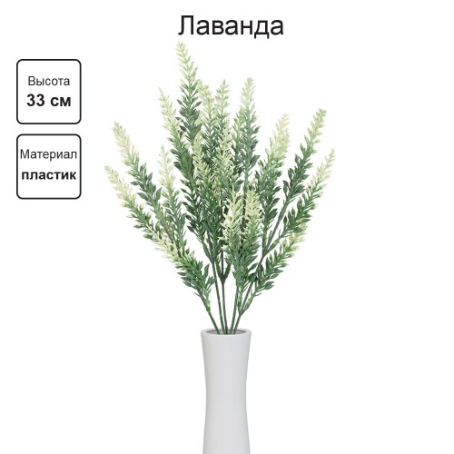 Искусственное растение "Blumentag"   ATJ-10   Растение искусственное "Лаванда"   33 см  5 х  1 шт. 02 белый