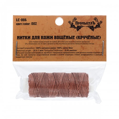 "Промысел"   Нитки вощёные кручёные (Рами)   LC-004   для кожи   0.55 мм  25 м № 002 т. коричневый