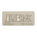 CHI-3 Чипборд 7 см х 3 см 1 шт. 20 Дневник-1
