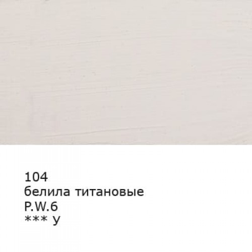 Краска масляная "Аква-колор"   "Изостудия"   IZO-OP-46   46 мл  3 шт. 104 Белила титановые