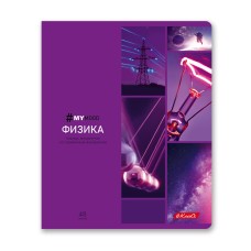 "Светоч"   48ТПСКд5_0_2_1   Тетрадь со справочным материалом "Доска желаний",   A5+   48 л.  на скобе   60 г/кв.м , белизна 90 \%  10 шт. , клетка 000518 Физика