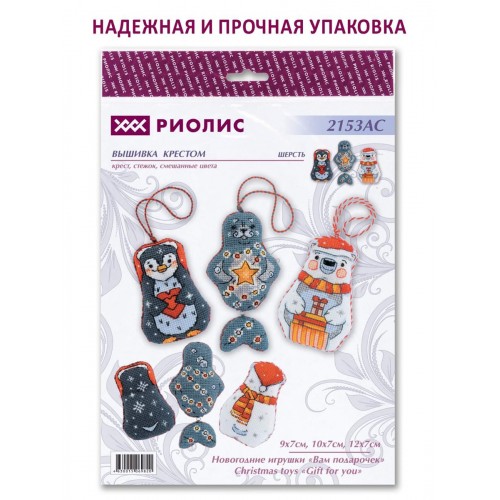 Набор для вышивания "RIOLIS" "Сотвори Сама"   2153 АС   Новогодние игрушки "Вам подарочек" 7 х 12 см
