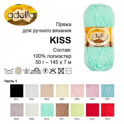 Пряжа ADELIA "KISS"   100\% полиэстер   10 шт. х  50 г  145 м ± 7 м №01 ЧЕРНЫЙ