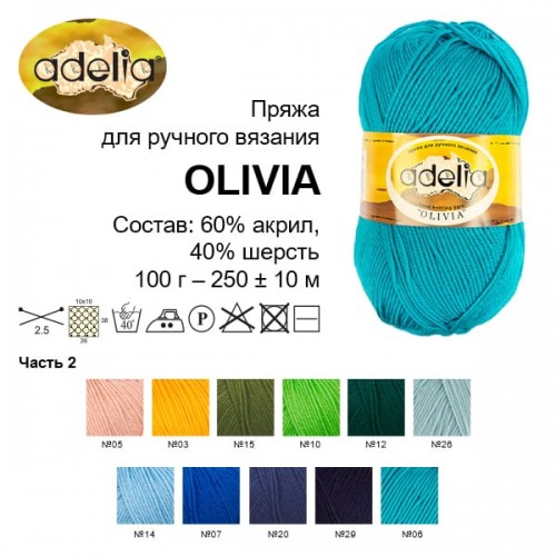 Пряжа ADELIA "OLIVIA"   60\% акрил, 40\% шерсть   5 шт. х  100 г  250 м ± 10 м №18 бежевый