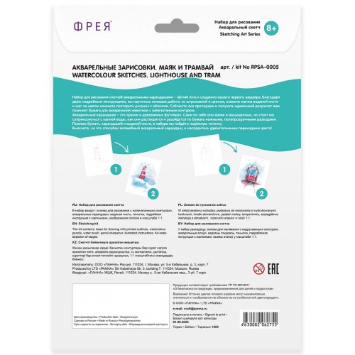 "ФРЕЯ"   RPSA-0005   "Акварельные зарисовки. Маяк и трамвай" Скетч   для раскраш. акварельными карандашами   29.7 х  21 см  2 л. .