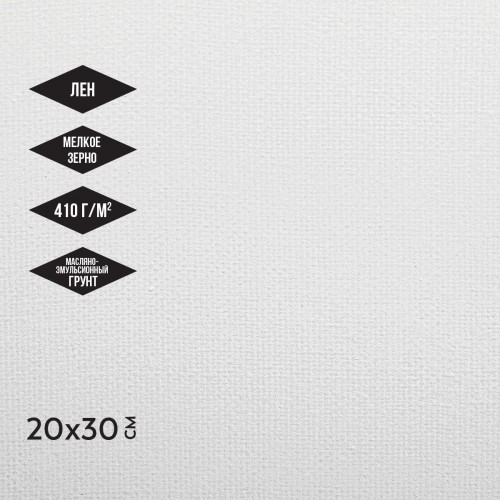 Холст грунтованный на подрамнике "Аква-колор"   "Изостудия"   IZO-OLFG-2030   100\% лён   20 х  30 см  410 г/кв.м  2 шт мелкозернистый