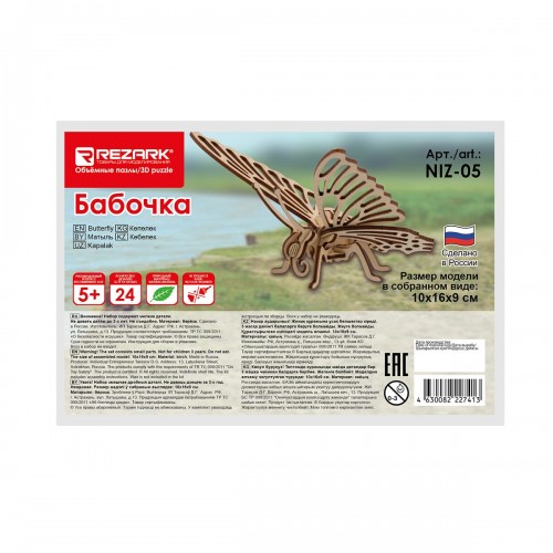 "REZARK"   NIZ-05   Серия  "Живая природа" Пазл 3D   24 элемент. Бабочка