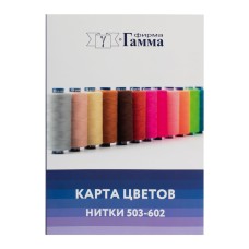 Карта цветов GAMMA Карта цветов Нитки полиэстер 503-602   CS001.2 №503-602 (2022г)