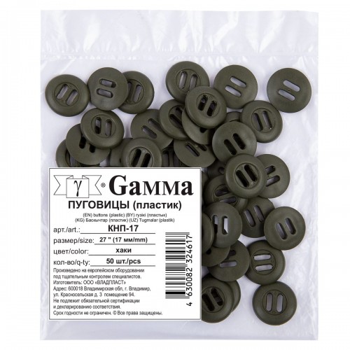 Пуговица "Gamma"   пластиковая   КНП-17   27 "  17 мм  50 шт хаки