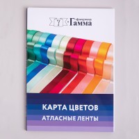 Карта цветов GAMMA Карта цветов Атласная лента_ NEW(185 цв)   CS008 2023г