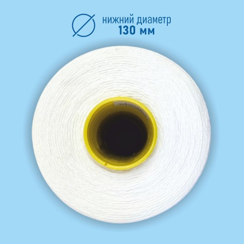 Нитки мешкозашивочные 12/4 5000м белый (кор.24 боб.)