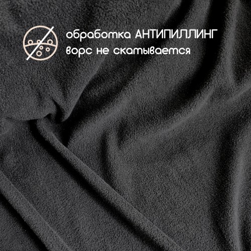 Флис односторонний антипиллинг "SENTEX" 130 г/м2 100% ПЭ черный