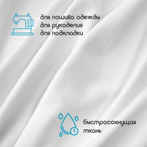 Флис односторонний антипиллинг "SENTEX" 130 г/м2 100% ПЭ белый