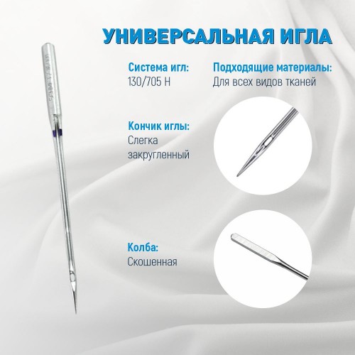 Иглы для бытовых швейных машин Shcmetz 130/705 H Universal NM100 5 шт.