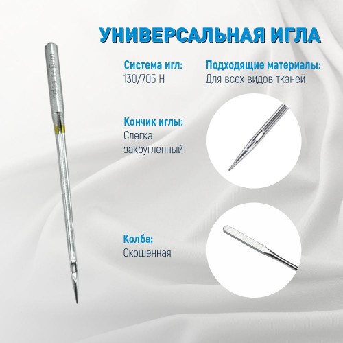 Иглы для бытовых швейных машин Shcmetz 130/705 H Universal NM110 5 шт.
