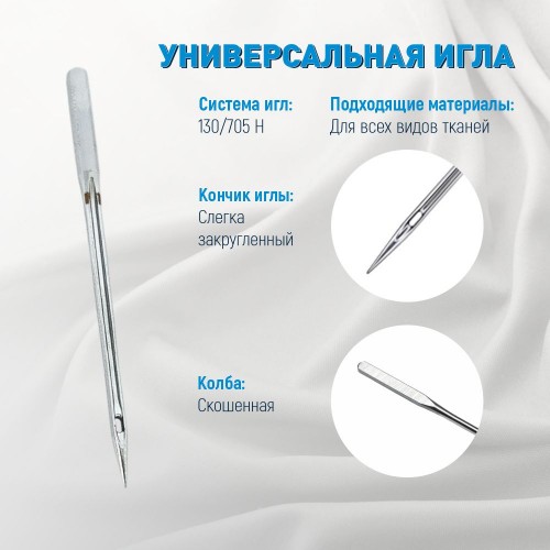 Иглы для бытовых швейных машин Shcmetz 130/705 H Universal NM120 5 шт.