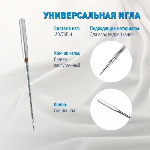 Иглы для бытовых швейных машин Shcmetz 130/705 H Universal NM80 5 шт.