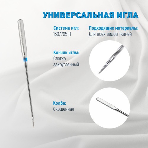 Иглы для бытовых швейных машин Shcmetz 130/705 H Universal NM90 5 шт.