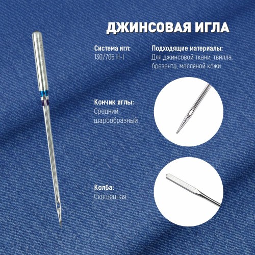 Иглы для бытовых швейных машин Shcmetz 130/705 H-J Jeans NM100 5 шт.