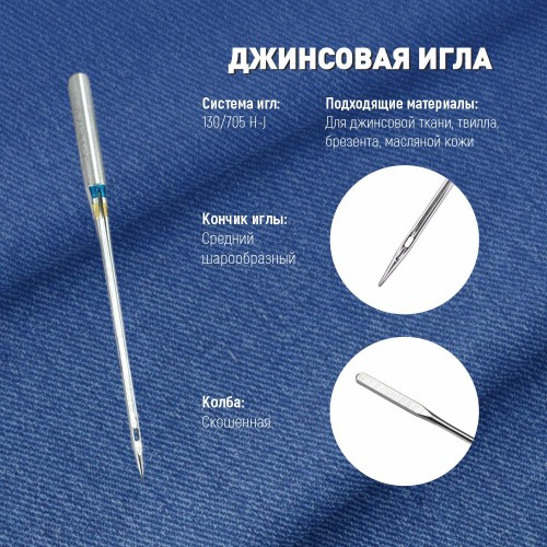 Иглы для бытовых швейных машин Shcmetz 130/705 H-J Jeans NM110 5 шт.