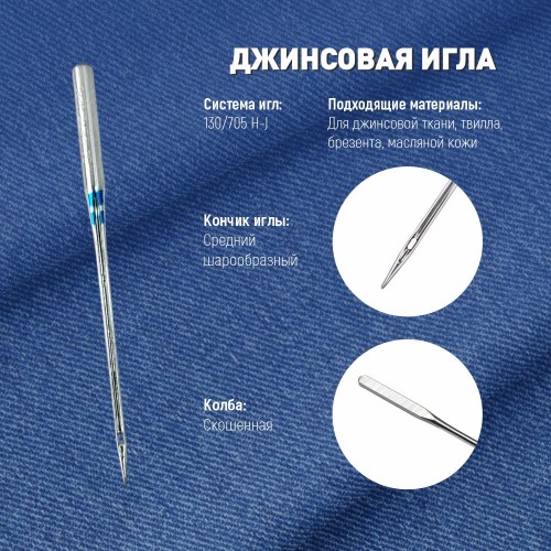 Иглы для бытовых швейных машин Shcmetz 130/705 H-J Jeans NM90 5 шт.