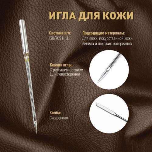 Иглы для бытовых швейных машин Shcmetz 130/705 H LL Leather NM110 5 шт.