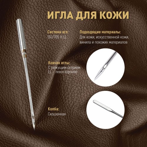 Иглы для бытовых швейных машин Shcmetz 130/705 H LL Leather NM80 5 шт.