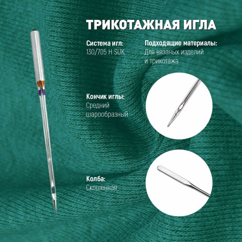 Иглы для бытовых швейных машин Shcmetz 130/705 H-SUK Jersey NM100 5 шт.