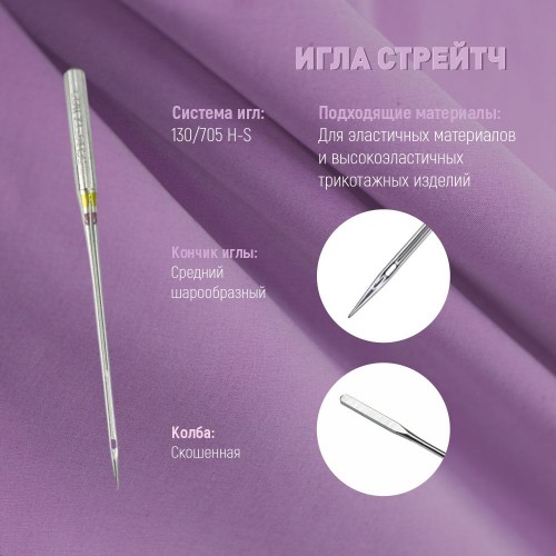 Иглы для бытовых швейных машин Shcmetz 130/705 H-S Stretch NM75 5 шт.