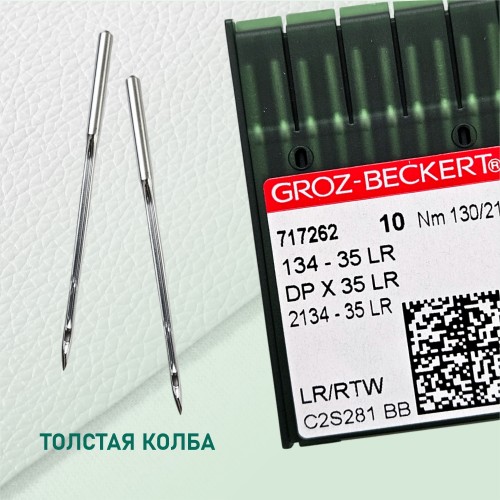 Иглы для промышленных швейных машин 134-35 LR 130 для кожи GROZ-BECKERT (10 шт)