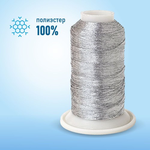 Нитки вышивальные 150D/2 1000 метров серебро