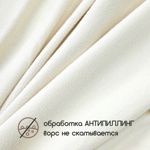 Флис односторонний антипиллинг "SENTEX" 180 г/м2 100% ПЭ молоко