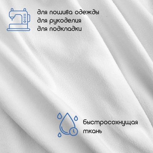 Флис односторонний антипиллинг "SENTEX" 180 г/м2 100% ПЭ белый