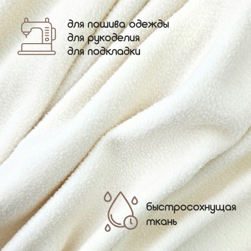 Флис односторонний антипиллинг "SENTEX" (ФАСОВКА 50*50см) 180 г/м2 100% ПЭ молоко