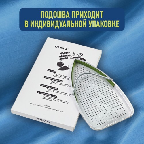 Подошва для утюга №20 (COMEL SMALL)