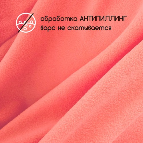 Флис двухсторонний антипиллинг "SENTEX" 230 г/м2 100% ПЭ коралловый