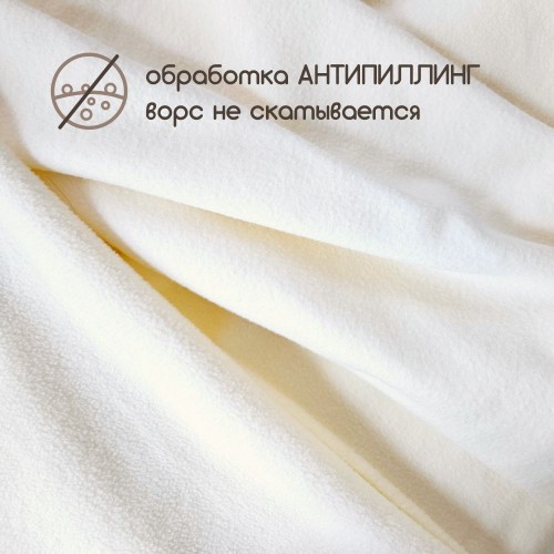 Флис двухсторонний антипиллинг "SENTEX" 230 г/м2 100% ПЭ молоко