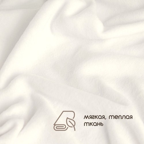 Флис двухсторонний антипиллинг "SENTEX" 230 г/м2 100% ПЭ молоко