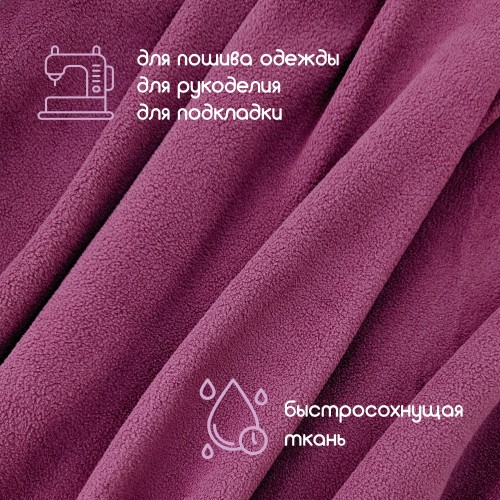 Флис двухсторонний антипиллинг "SENTEX" 230 г/м2 100% ПЭ пурпурный