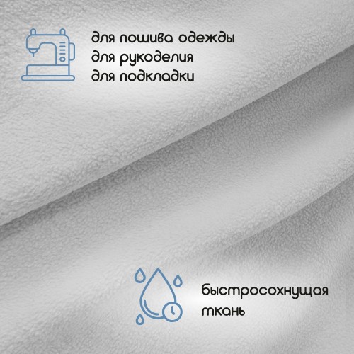 Флис двухсторонний антипиллинг "SENTEX" 230 г/м2 100% ПЭ серебро