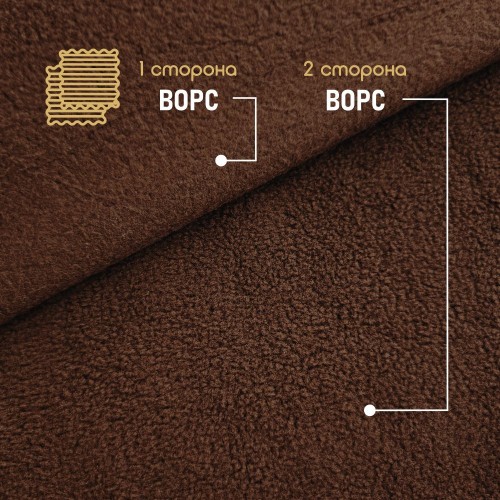 Флис двухсторонний антипиллинг "SENTEX" 230 г/м2 100% ПЭ шоколад