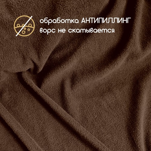Флис двухсторонний антипиллинг "SENTEX" 230 г/м2 100% ПЭ шоколад