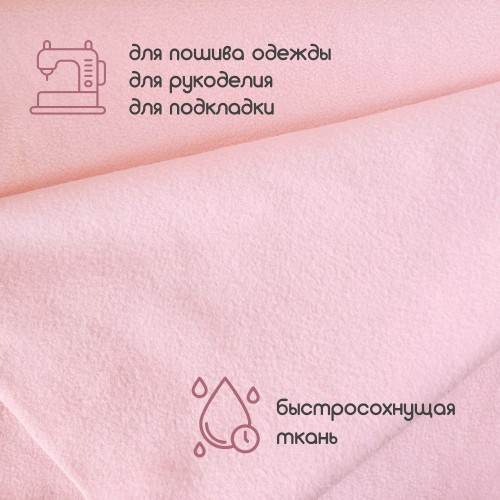 Флис двухсторонний антипиллинг "SENTEX" 230 г/м2 100% ПЭ светло-розовый