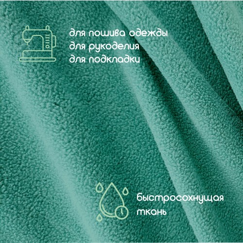 Флис двухсторонний антипиллинг "SENTEX" 230 г/м2 100% ПЭ бирюзовый