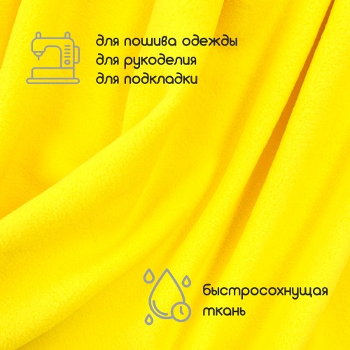 Флис двухсторонний антипиллинг "SENTEX" 230 г/м2 100% ПЭ желтый