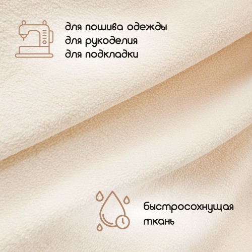 Флис двухсторонний антипиллинг "SENTEX" (ФАСОВКА 50*50см) 230 г/м2 100% ПЭ бежевый