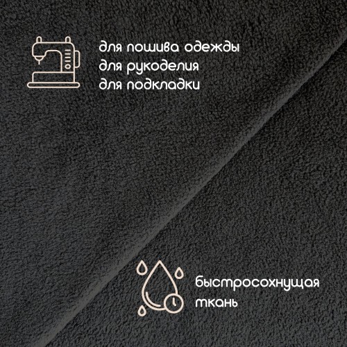 Флис двухсторонний антипиллинг "SENTEX" (ФАСОВКА 50*50см) 230 г/м2 100% ПЭ черный