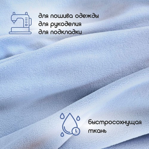 Флис двухсторонний антипиллинг "SENTEX" (ФАСОВКА 50*50см) 230 г/м2 100% ПЭ голубой