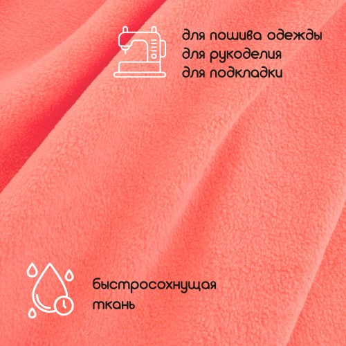 Флис двухсторонний антипиллинг "SENTEX" (ФАСОВКА 50*50см) 230 г/м2 100% ПЭ коралловый